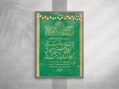 تراکت-اعلام-مراسم-جشن-عید-غدیر