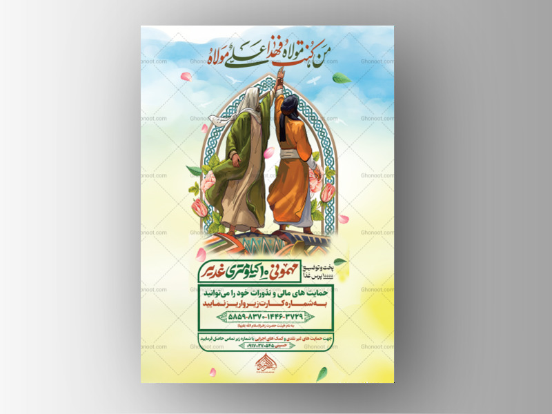 طرح-پوستر-کمک-به-ایستگاه-صلواتی-عید-غدیر-(نسخه-پست-+-استوری)