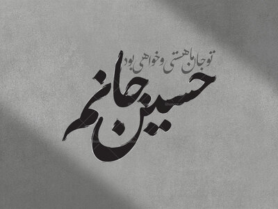 حسین-جانم