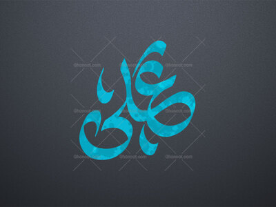 علی-ع