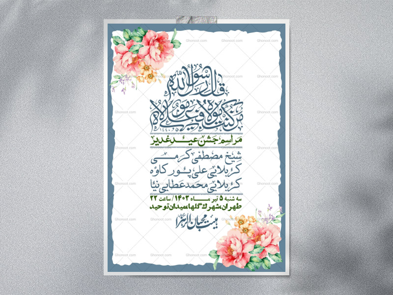 -دانلود-اطلاعیه-لایه-باز-عید-غدیر-+-استوری-شبکه-های-اجتماعی