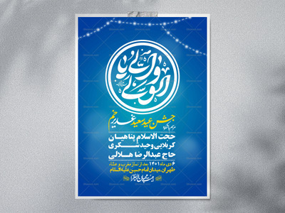 -دانلود-اطلاعیه-لایه-باز-عید-غدیر