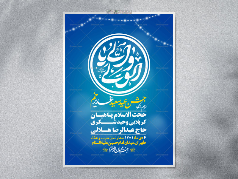 -دانلود-اطلاعیه-لایه-باز-عید-غدیر