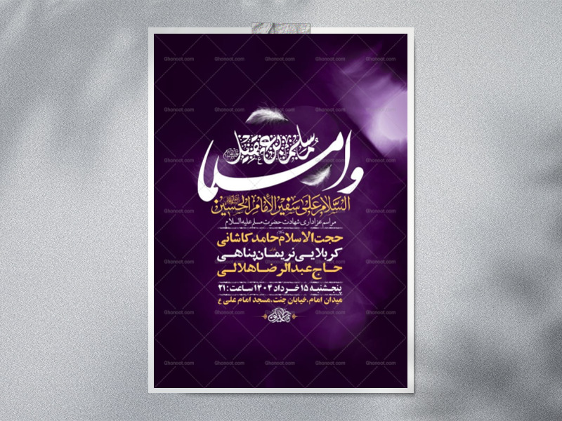طرح-لایه-باز-شهادت-حضرت-مسلم-ع-+-استوری