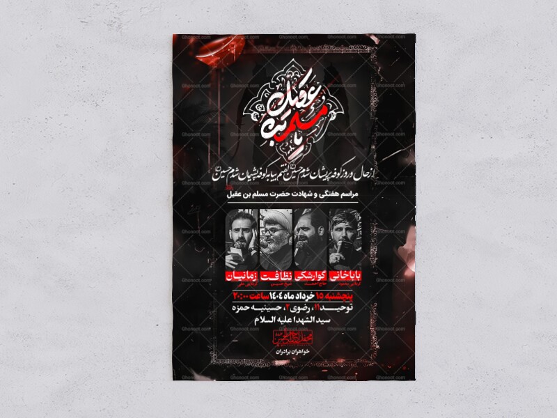 طرح-لایه-باز-شهادت-حضرت-مسلم-علیه-السلام