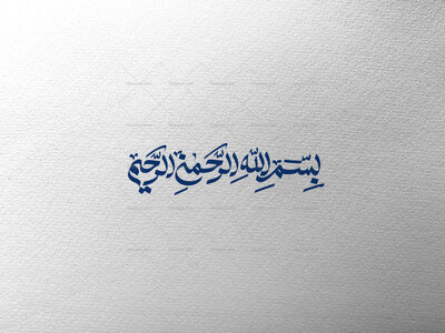 بسم-الله-الرحمن-الرحیم