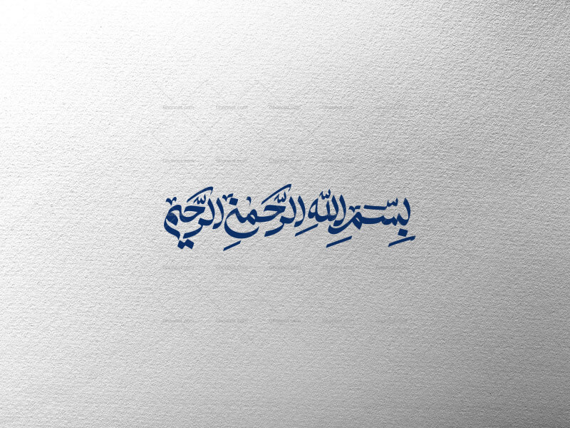بسم-الله-الرحمن-الرحیم