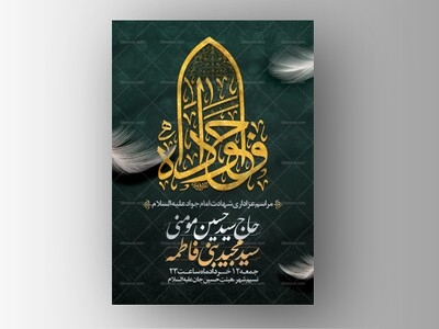 پوستر-لایه-باز-شهادت-امام-جواد