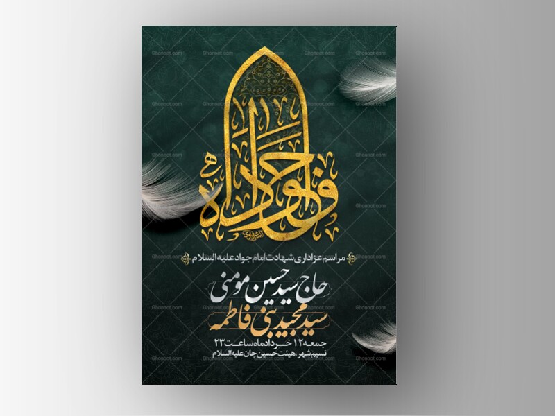 پوستر-لایه-باز-شهادت-امام-جواد