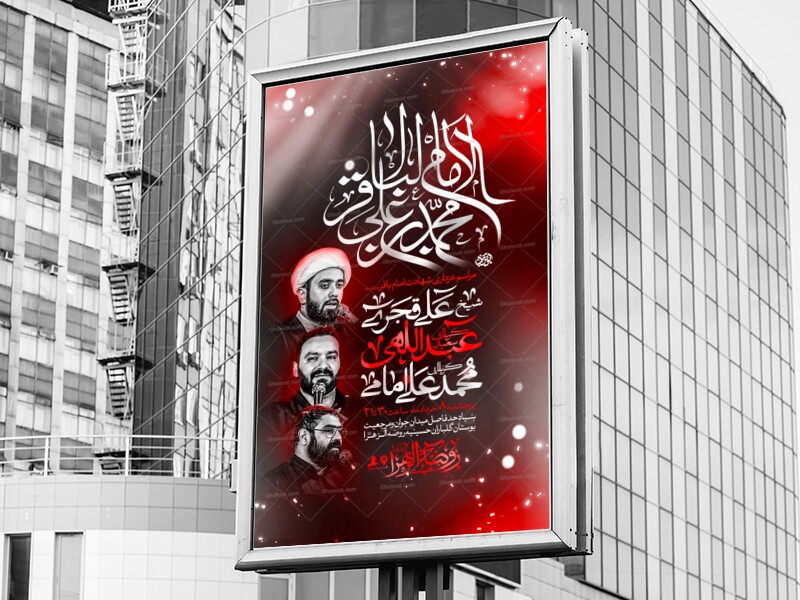 لایه-باز-شهادت-امام-باقر-ع