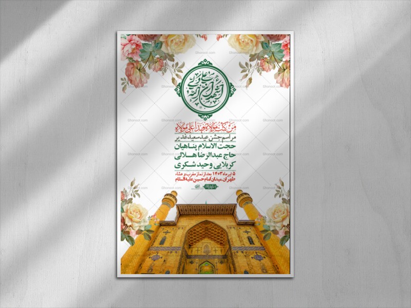 -دانلود-اطلاعیه-لایه-باز-عید-غدیر-+-استوری-شبکه-های-اجتماعی
