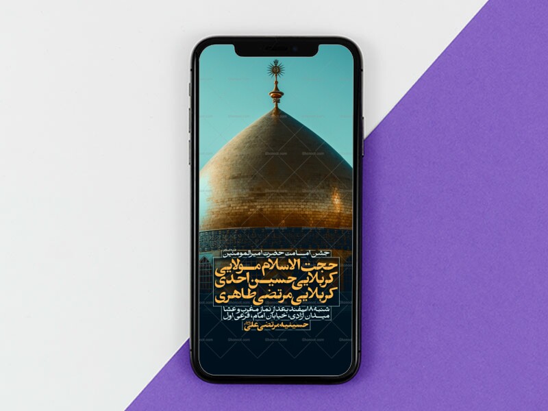 اطلاعیه-جشن-امامت-امیرالمومنین-علیه-السلام---غدیر