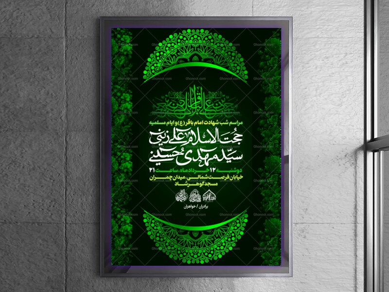 لایه-باز-شهادت-امام-باقر-علیه-السلام