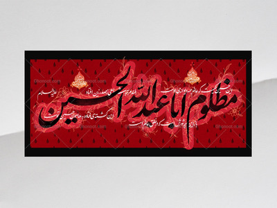 طرح-دکور-مظلوم-اباعبدالله-الحسین-ع
