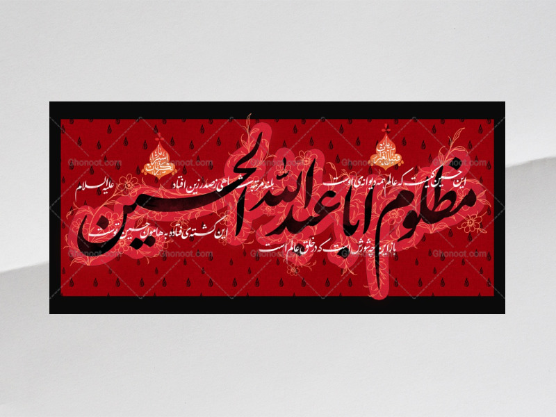 طرح-دکور-مظلوم-اباعبدالله-الحسین-ع
