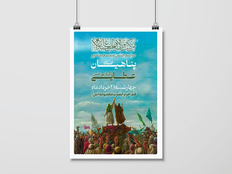 پوستر-جشن-عید-غدیر
