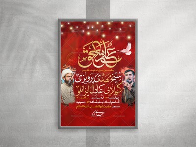 تراکت-اعلام-مراسم-جشن-عید-غدیر