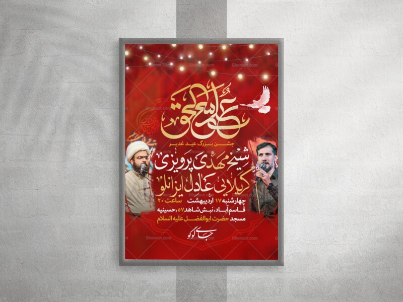 تراکت-اعلام-مراسم-جشن-عید-غدیر