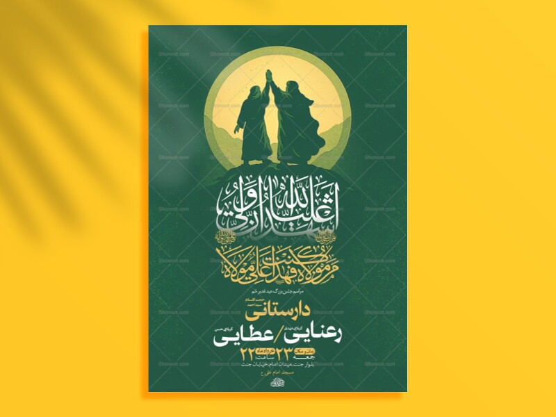 طرح-لایه-باز-جشن-عید-غدیر-خم-+-استوری