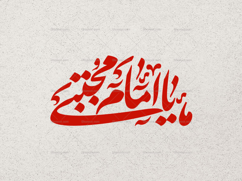 تایپوگرافی-یا-امام-مجتبی