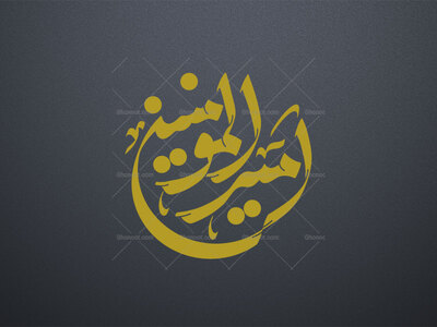 امیرالمومنین-ع