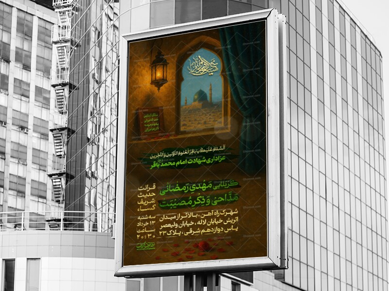 تراکت-شهادت-امام-محمد-باقر