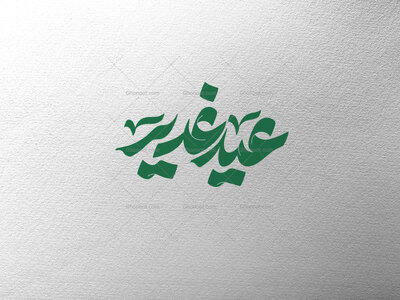 عید-غدیر