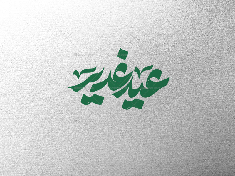 عید-غدیر