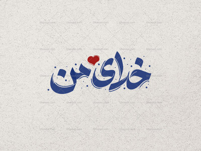 خدای-من-تایپوگرافی