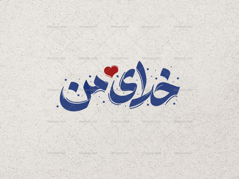 خدای-من-تایپوگرافی