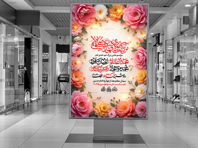 لایه-باز-جشن-عید-غدیر-خم