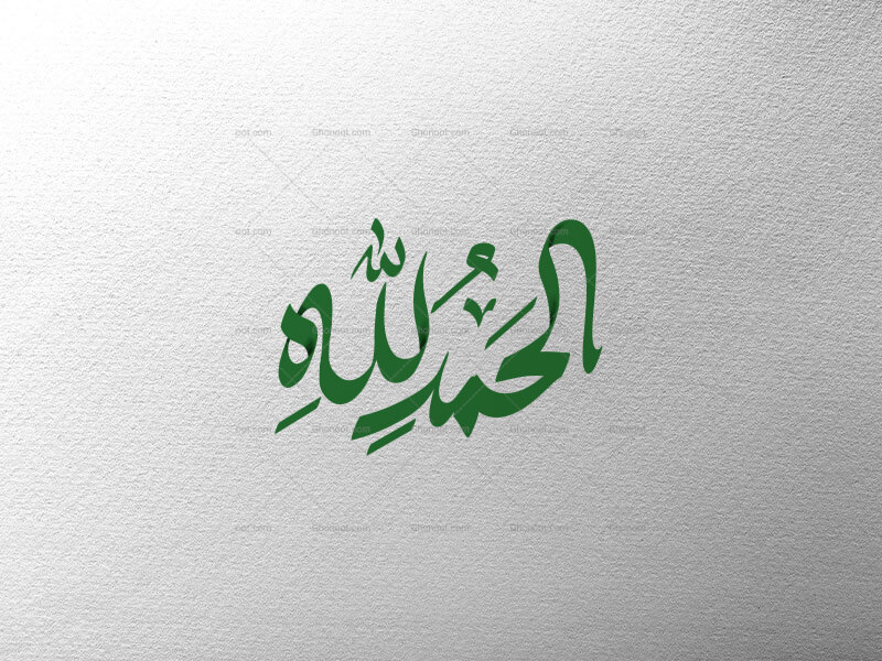 الحمدلله