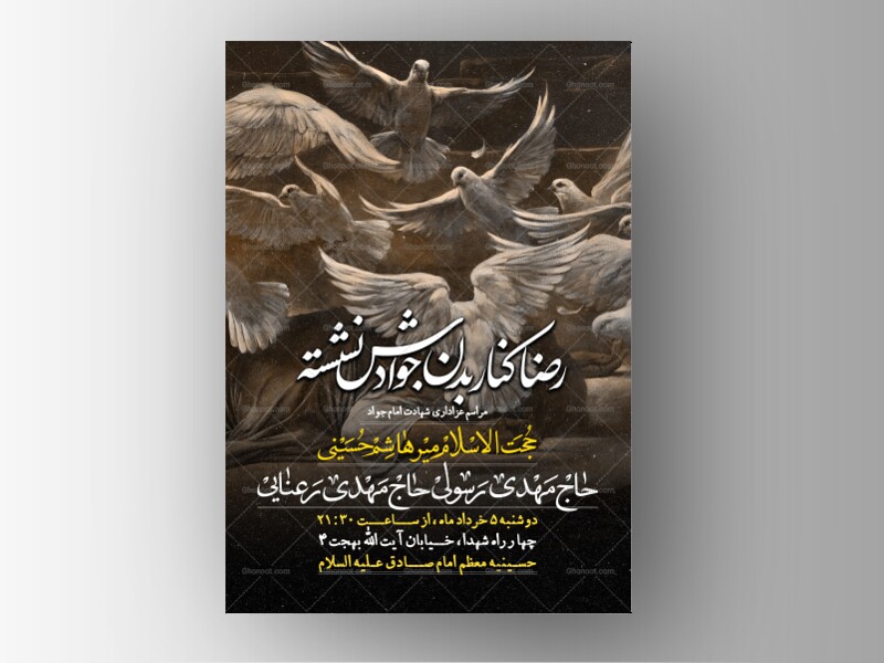 طرح-لایه-باز-شهادت-امام-جواد-