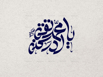 تایپوگرافی-یامحمد-تقی-علیه-السلام