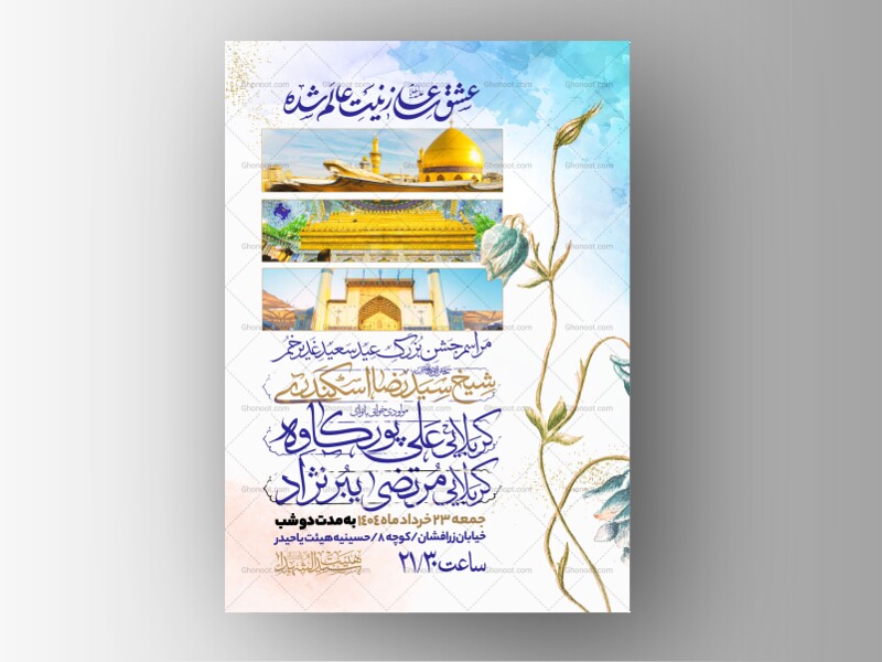 اطلاعیه-عید-سعید-غدیرخم