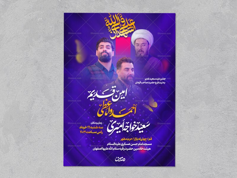 اطلاعیه-عید-غدیر