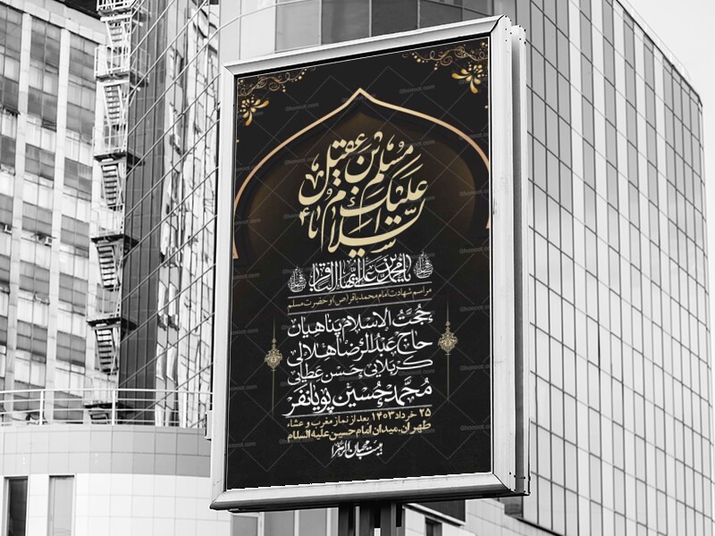 اطلاعیه-لایه-باز-شهادت-امام-محمد-باقر-و-حضرت-مسلم-+-استوری-فضای-مجازی