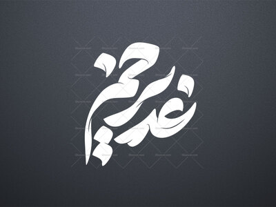 تایپوگرافی-عید-غدیر---غدیر-خم