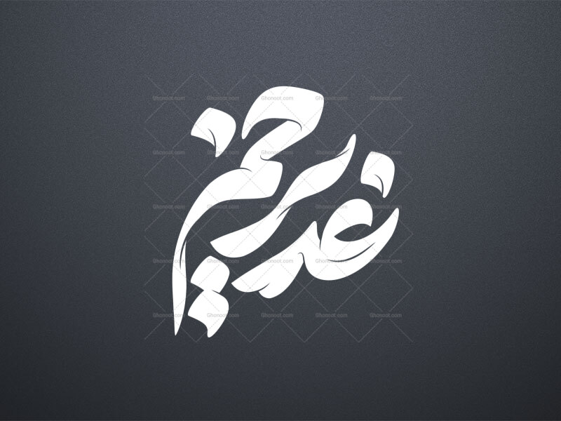 تایپوگرافی-عید-غدیر---غدیر-خم