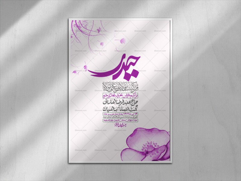 -دانلود-اطلاعیه-لایه-باز-عید-غدیر