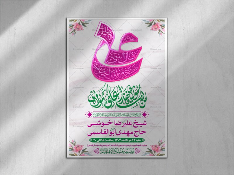 طرح-بنر-لایه-باز-اطلاعیه-هیات-ویژه-عید-غدیر-خم