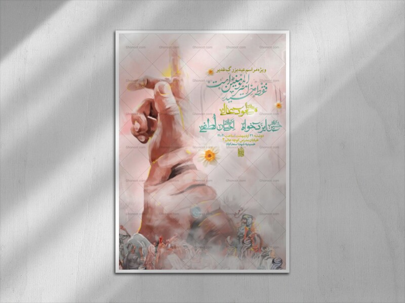 اطلاعیه-ویژه-مراسم-عید-غدیر