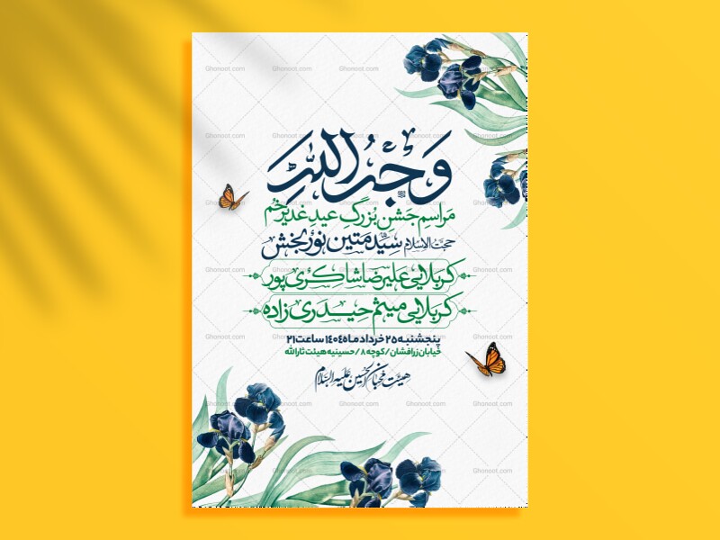 اطلاعیه-عید-سعید-غدیرخم