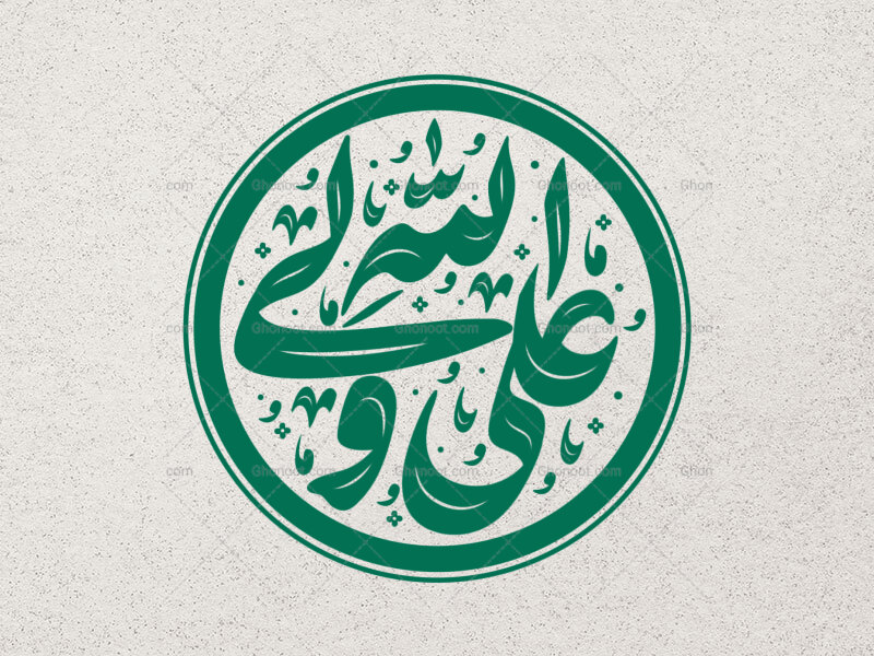 علی-ولی-الله