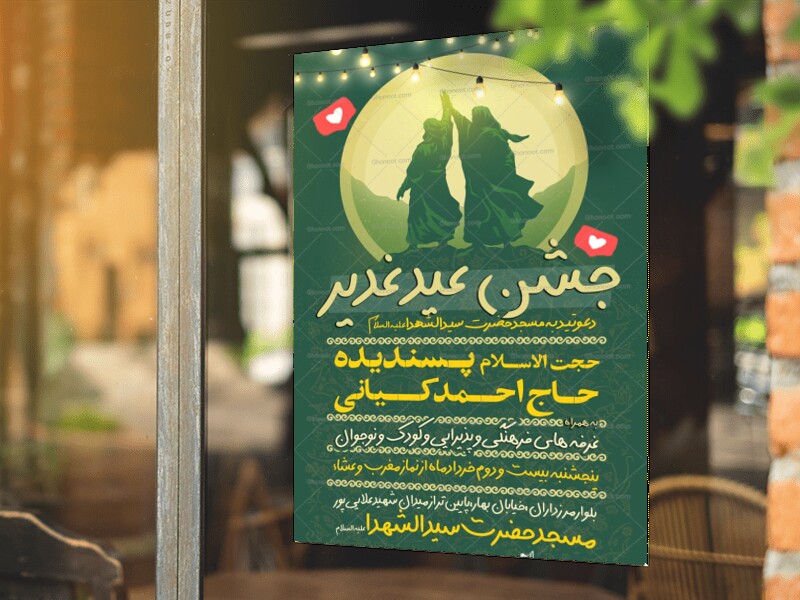 عید-غدیر