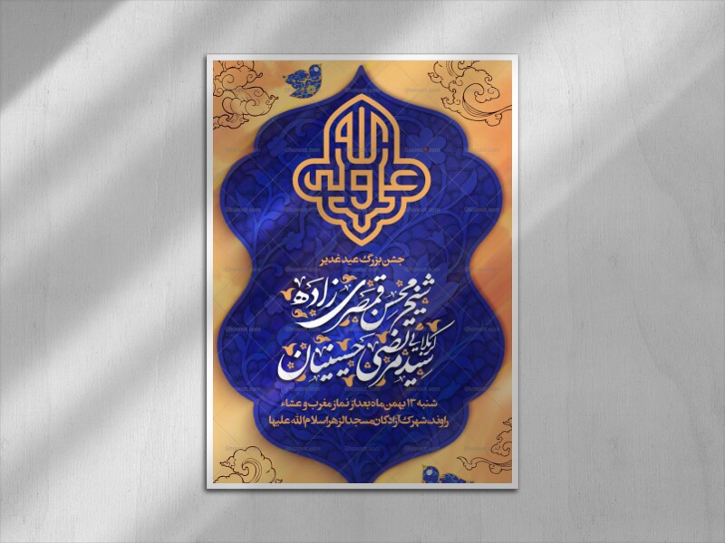 عید-غدیر