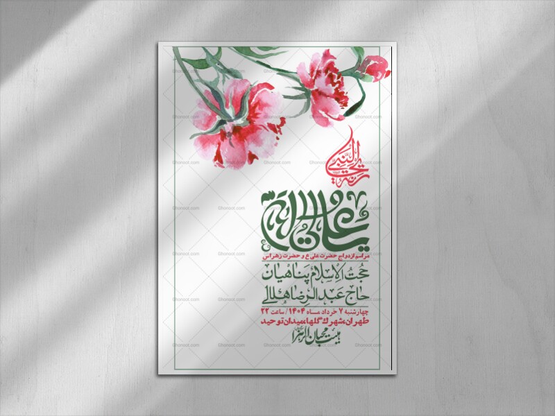 اطلاعیه-لایه-باز-ازدواج-حضرت-زهرا-س-و-امام-علی-ع-
