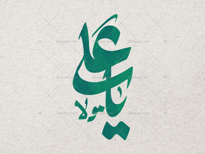 یاعلی-مولا