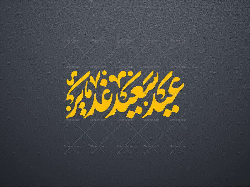 تایپوگرافی-عید-سعید-غدیر
