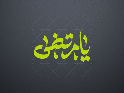 یا-مرتضی-ع